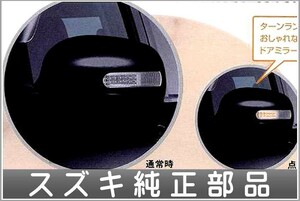 スイフト ドアミラーカバー（ターンランプ付） 左右セット スズキ純正部品 パーツ オプション