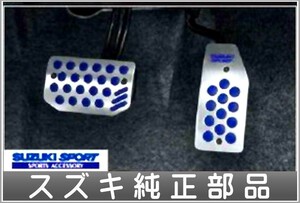 アルトワークス アルミペダルセット スズキ純正部品 パーツ オプション