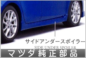 アクセラ サイドアンダースポイラー 左右セット マツダ純正部品 パーツ オプション