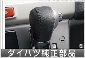 ミラ トコット シルトノブ（本革） ダイハツ純正部品 LA550S LA560S パーツ オプション