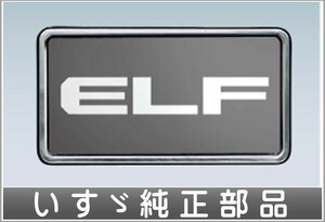 エルフ ライセンスホルダー (ステンレス) フロント/リヤ共通 いすゞ純正部品 FR6AA FR6AAS～ パーツ オプション
