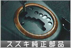 SX4 コンソールリングカバー スズキ純正部品 パーツ オプション