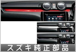 スイフト インパネガーニッシュ スズキ純正部品 ZC53S ZD53S パーツ オプション