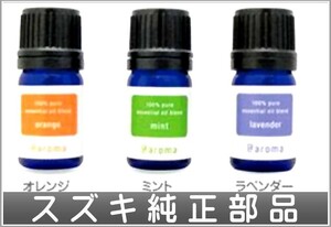 スイフト アットアロマエッセンシャルオイル（容量：5ml)のみ ※ディフューザー、オイルパッドは別売 スズキ純正部品 ZC53S ZD53S