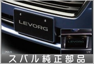 レヴォーグ カラードナンバープレートベース GT/GT-S用 スバル純正部品 VM4 VMG パーツ オプション