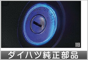 ミラ トコット キ-照明（LED・ブルー） ダイハツ純正部品 LA550S LA560S パーツ オプション