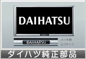 アトレーワゴン 盗難防止機能付ナンバーフレームセット メッキ（オリジナル） ダイハツ純正部品 S321G S331G パーツ オプション