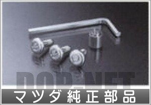 CX-7 ナンバープレートロックボルト マツダ純正部品 パーツ オプション