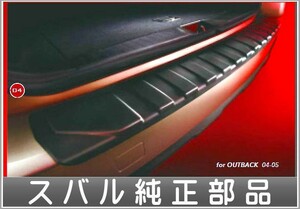 レガシィ カーゴステップパネル (樹脂） スバル純正部品 パーツ オプション