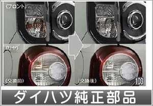 ミラ トコット バルブ(ターンランプ交換用） ダイハツ純正部品 LA550S LA560S パーツ オプション