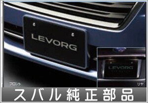 レヴォーグ カラードナンバープレートベース STI Sport用 スバル純正部品 VM4 VMG パーツ オプション