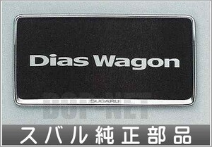 ディアスワゴン ナンバープレートベース(1枚) 1枚からの販売 スバル純正部品 パーツ オプション