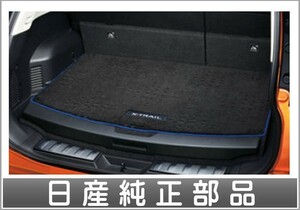 エクストレイル ラゲッジカーペット HYBRID車用 日産純正部品 T32 NT32 HT32 HNT32 パーツ オプション