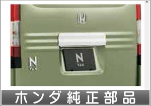 N-VAN リアライセンスガーニッシュ（ホワイト） ホンダ純正部品 ＪＪ1 JJ2 パーツ オプション