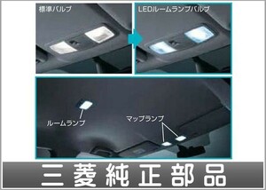 RVR LEDルームランプバルブ 三菱純正部品 GA4W パーツ オプション