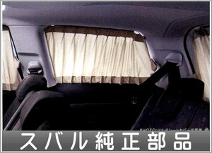 エクシーガ プライバシーカーテン スバル純正部品 パーツ オプション