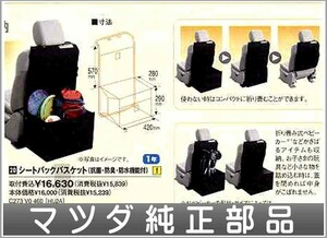 ビアンテ シートバックバスケット（抗菌・防臭・防水機能付） マツダ純正部品 パーツ オプション