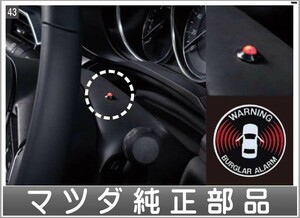 CX-8 バーグラアラーム 本体のみ ※インジケーターランプは別売 マツダ純正部品 KG2P パーツ オプション