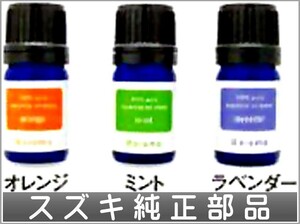 パレット アットアロマエッセンシャルオイル（容量：5ml) ＊オイルのみ スズキ純正部品 パーツ オプション