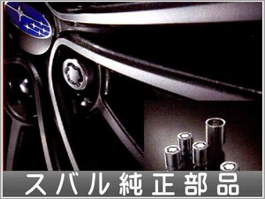 BRZ ホイールロックセット スバル純正部品 パーツ オプション