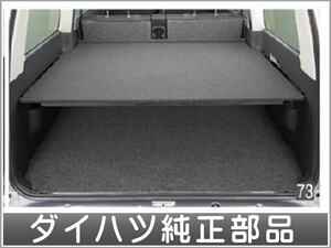 アトレーワゴン 荷室ボード ※システムバー（ロア）（ユースフルホール専用）が2本別途必要です