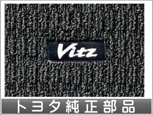 ヴィッツ　助手席リフトアップシート車 専用フロアマット トヨタ純正部品 KSP130 NSP130 NSP135 NHP130 パーツ オプション