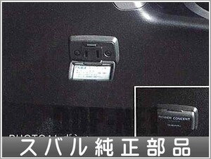 エクシーガ パワーコンセント スバル純正部品 パーツ オプション