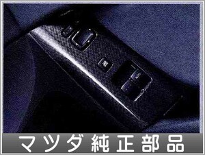 RX-8 ドアスイッチパネル（カーボンルック）左右セット マツダ純正部品 パーツ オプション
