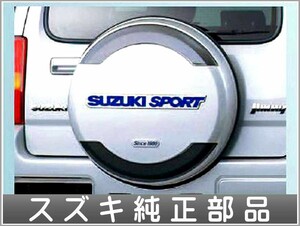 ジムニー スペアタイヤハウジング SUZUKI SPORT（樹脂成型パネル+レザー） ＊スペアタイヤは別売 スズキ純正部品 パーツ オプション