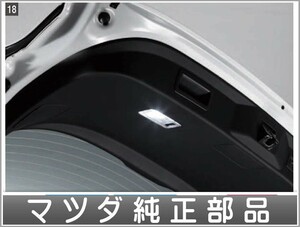 CX-8 LEDバルブ (ラゲッジルームランプ) マツダ純正部品 KG2P パーツ オプション