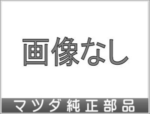 CX-5 ウエルカムランプ用の取付ハーネスのみ ※本体は別売 マツダ純正部品 KFEP KF5P KF2P パーツ オプション