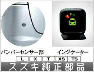 パレット コーナーセンサー(フロント+リヤ） インジケーター付 スズキ純正部品 パーツ オプション
