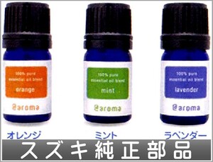 ソリオ アットアロマ ドライブタイムスターターキット エッセンシャルオイル（容量：5ml) スズキ純正部品 MA15S パーツ オプション