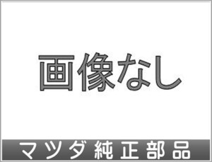 CX-5 バーグラアラーム（侵入センサー付）インジケーターランプのみ ※本体は別売 マツダ純正部品 KFEP KF5P KF2P パーツ オプション