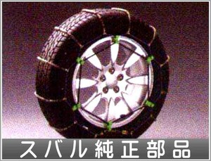 フォレスター スプリングチェーン（215/60R16、205/70R15）（215/55R16、225/45R17） スバル純正部品 パーツ オプション