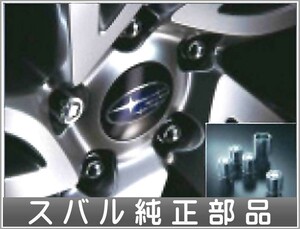 WRX S4・STI ホイールロックセット スバル純正部品 パーツ オプション