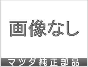 CX-8 トレーラーヒッチ用のブランケットのみ ※本体、ハーネスは別売 マツダ純正部品 KG2P パーツ オプション