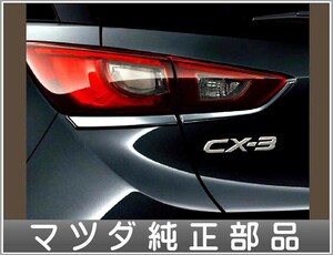 CX-3 DAMD メッキ リアコンビガーニッシュ マツダ純正部品 パーツ オプション