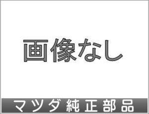 ロードスターRF MAZDA SPEED ストラットバー用のナットのみ ※本体、エアーカウルパネルは別売 マツダ純正部品 NDERC ND5RC