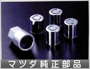 ベリーサ ホイールロックセット（１台分） マツダ純正部品 パーツ オプション