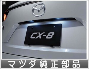 CX-8 LEDバルブ(ライセンスプレートランプ） マツダ純正部品 KG2P パーツ オプション