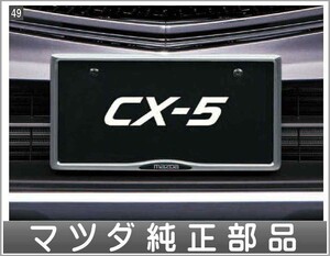 CX-5 ナンバープレートホルダー（フロント・リア共用タイプ）※1台分は2個必要です マツダ純正部品 KFEP KF5P KF2P パーツ オプション