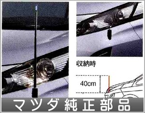 ビアンテ コーナーガイド（電動伸縮タイプのみ） マツダ純正部品 パーツ オプション