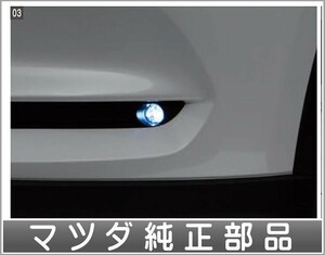 CX-8 LEDフォグランプ 灯体+ベゼルのみ ※スイッチは別売 マツダ純正部品 KG2P パーツ オプション