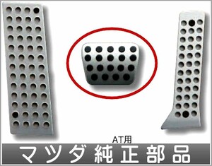 アクセラ アルミペダルセット（AT) ブレーキペダルのみ ＊フットレスト、アクセルペダルは別売