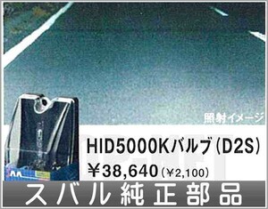 R2 HID5000Kバルブ（D2S） スバル純正部品 パーツ オプション