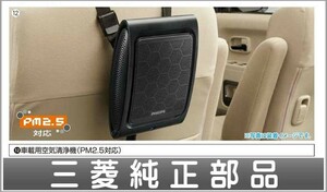 アウトランダーPHEV 車載用空気清浄機（PM2.5対応） 三菱純正部品 パーツ オプション