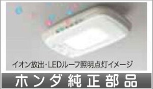 フリードスパイク プラズマクラスター搭載LEDルーフ照明 本体のみ ＊取付アタッチメント別売 ホンダ純正部品 パーツ オプション