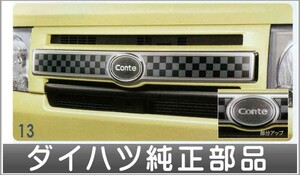 ムーヴコンテ フロントグリルガーニッシュ（チェッカー・メッキ） ダイハツ純正部品 パーツ オプション