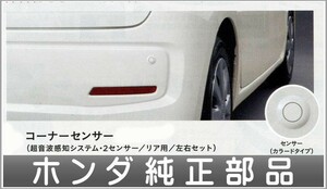 N-WGN コーナーセンサー ホンダ純正部品 パーツ オプション